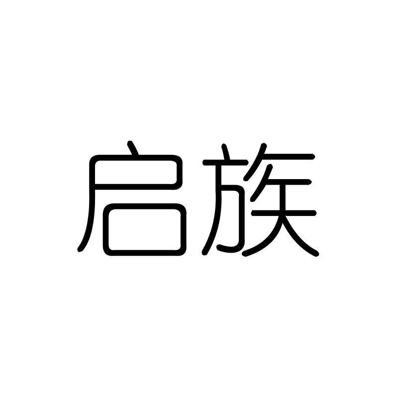 启族