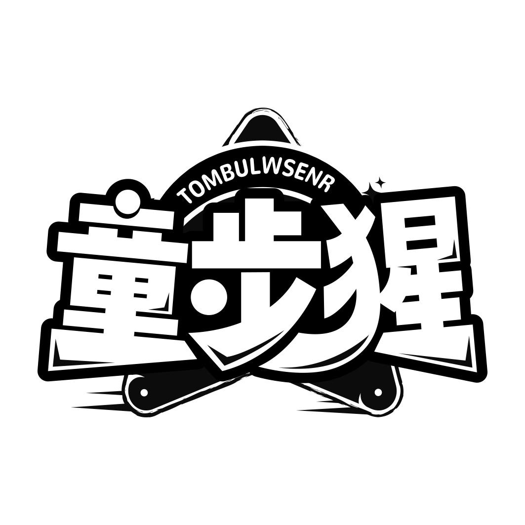 童步猩TOMBULWSENR 