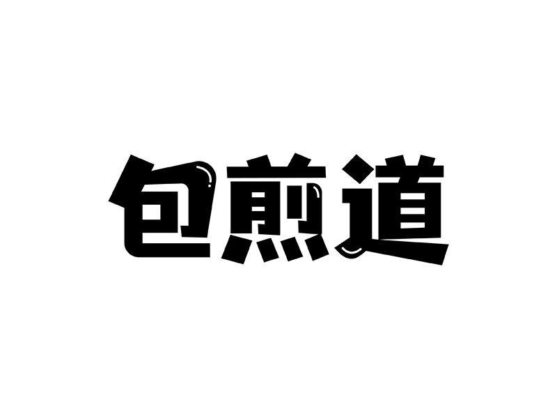 包煎道