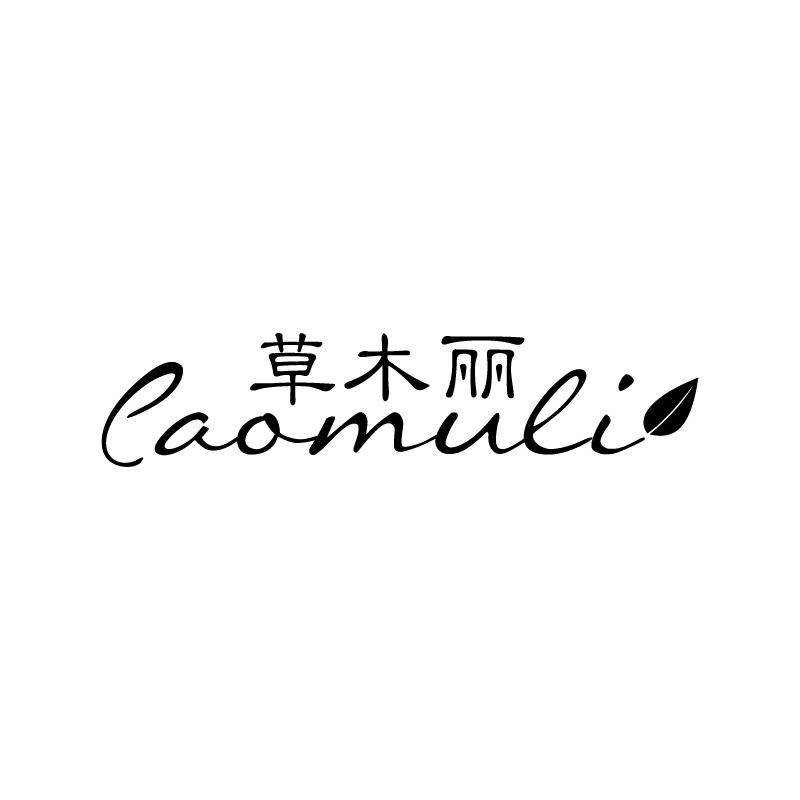 草木丽 