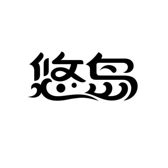 悠岛
