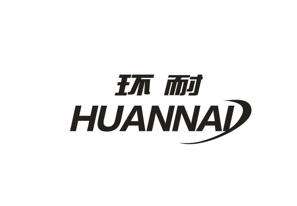 环耐