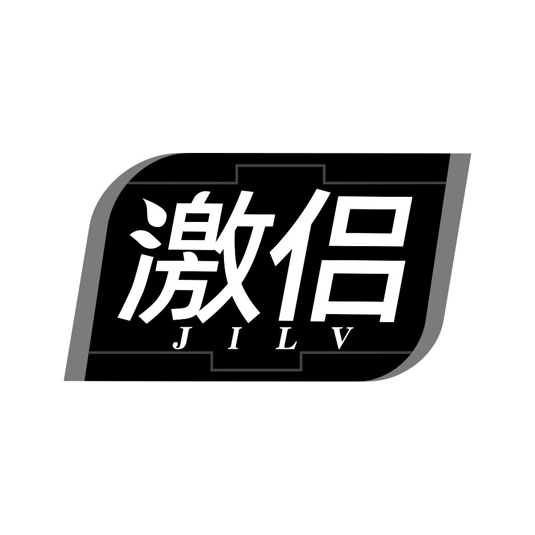 激侣    JILV