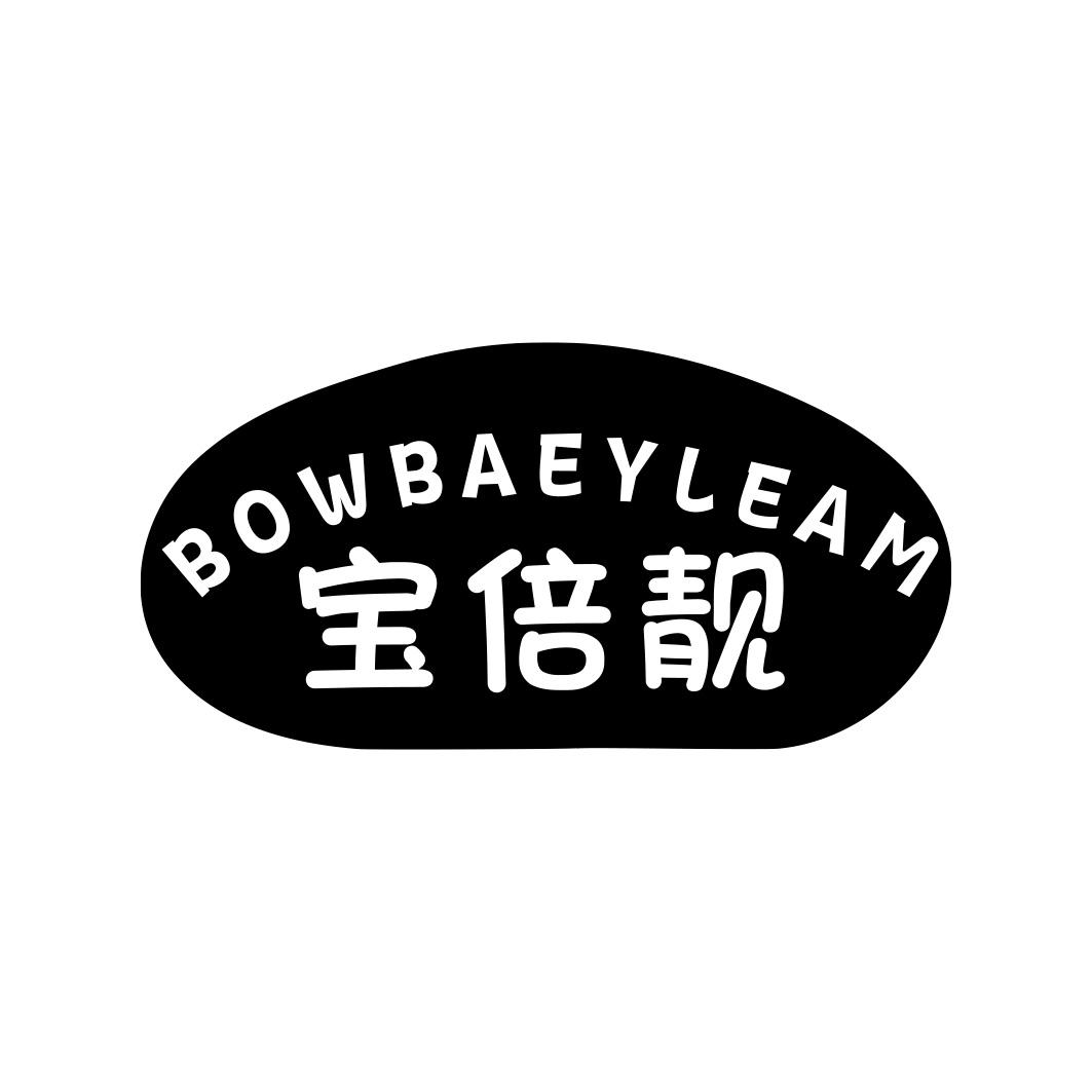 宝倍靓BOWBAEYLEAM 