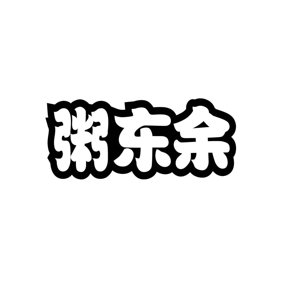 粥东余