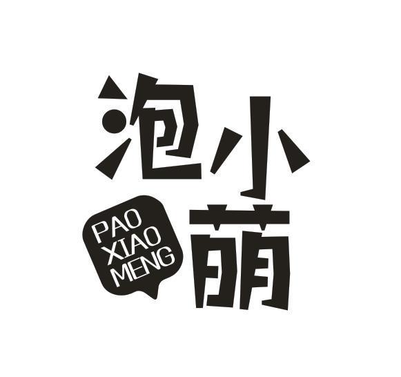 泡小萌