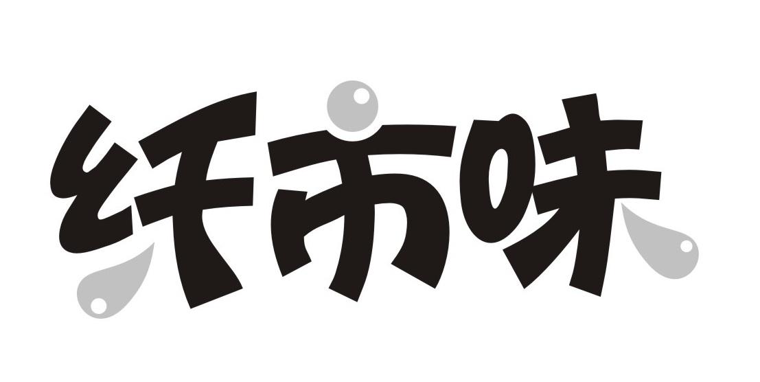 纤市味