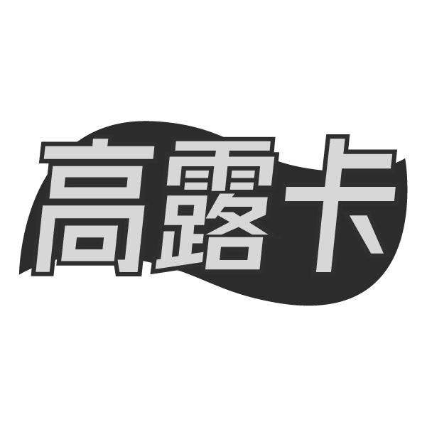 高露卡