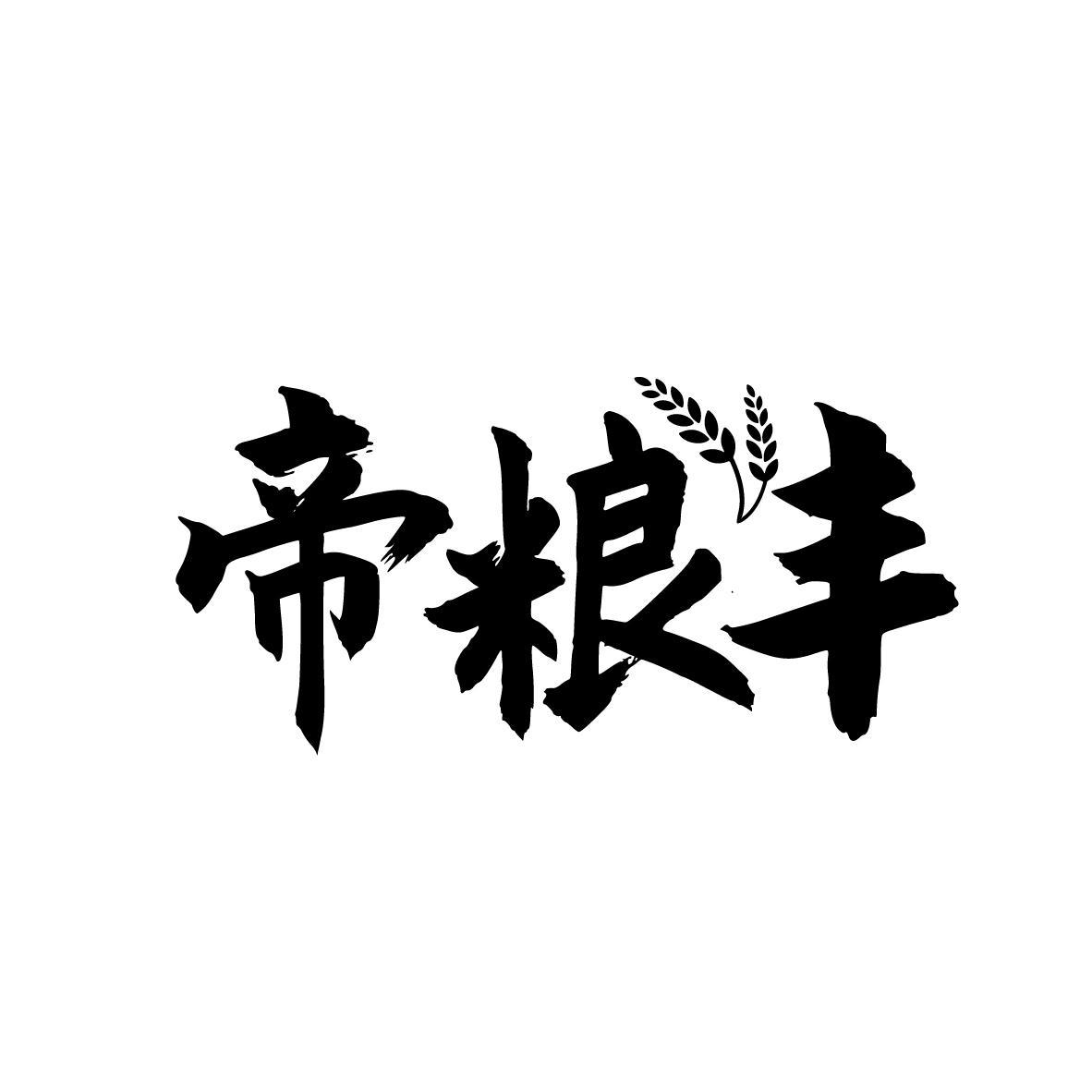 帝粮丰