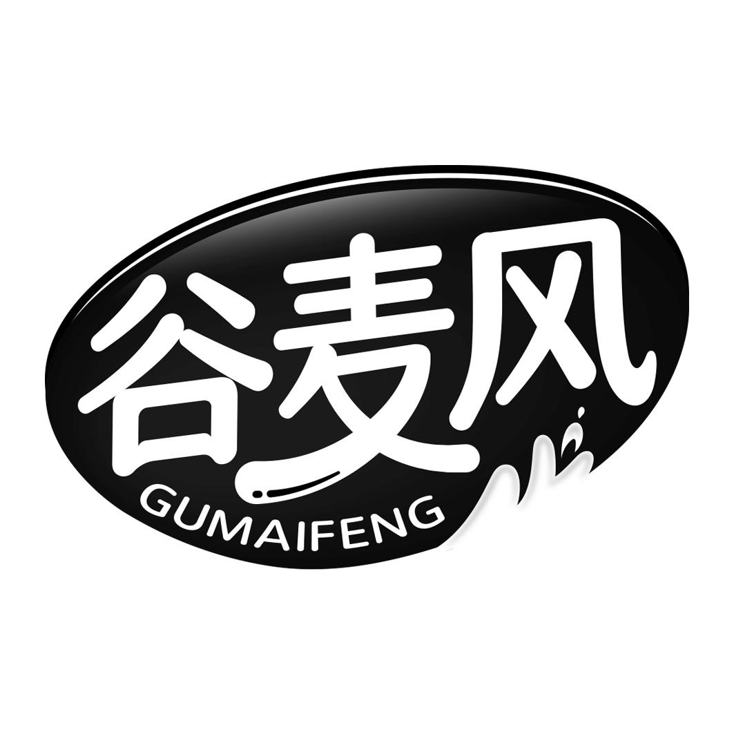 谷麦风     GUMAIFENG