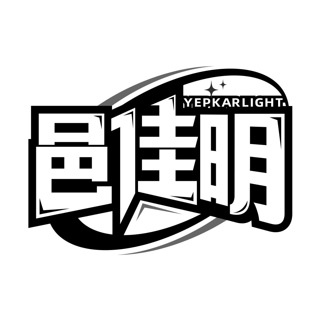 邑佳明 YEPKARLIGHT
