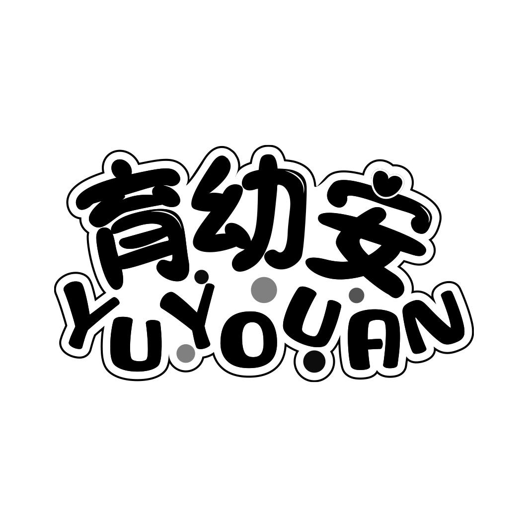 育幼安     YUYOUAN