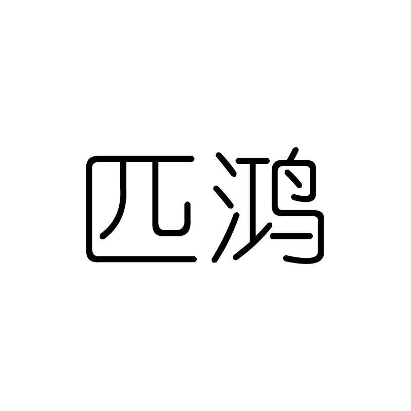 匹鸿