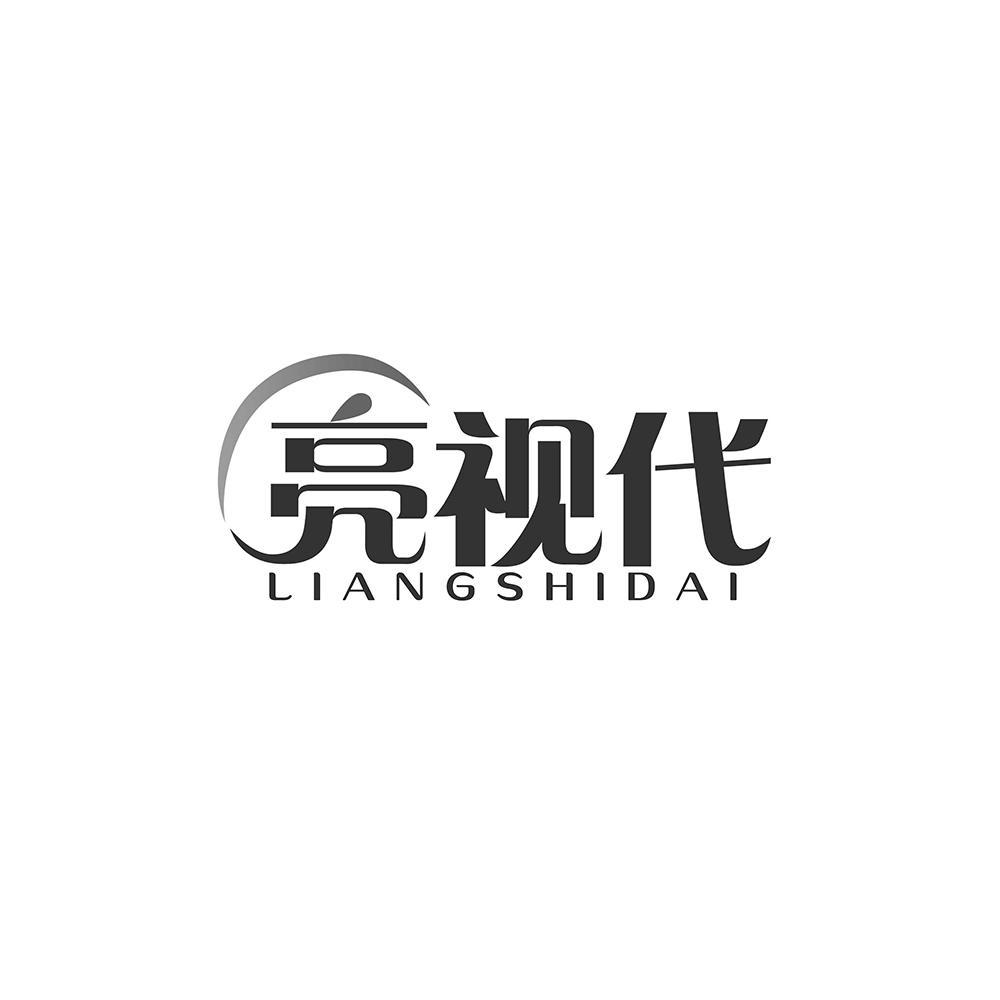 亮视代