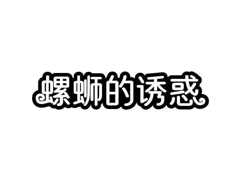 螺蛳的诱惑