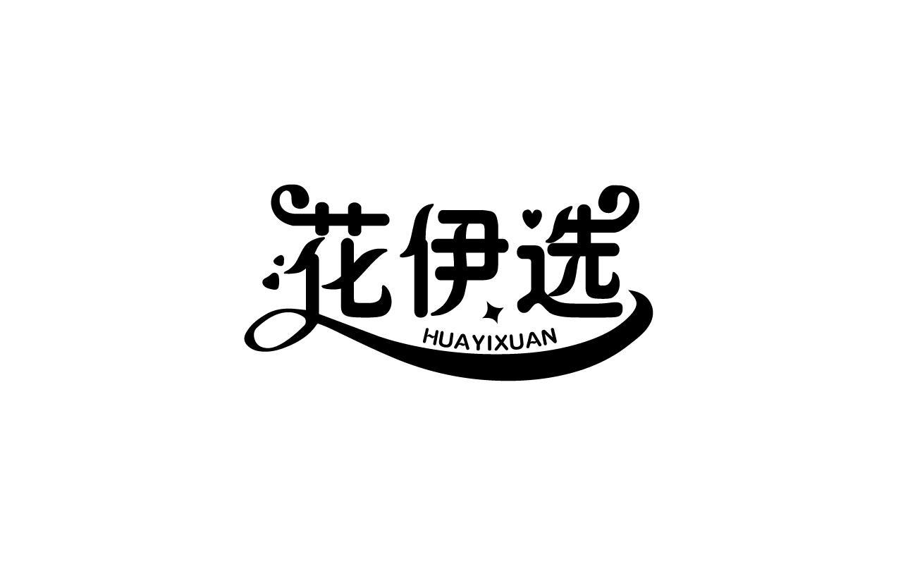 花伊选