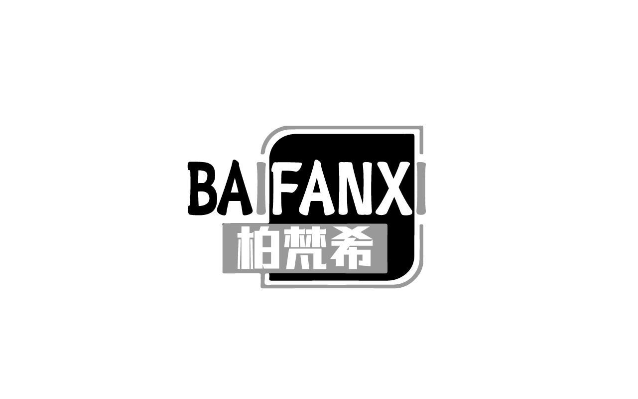 柏梵希
