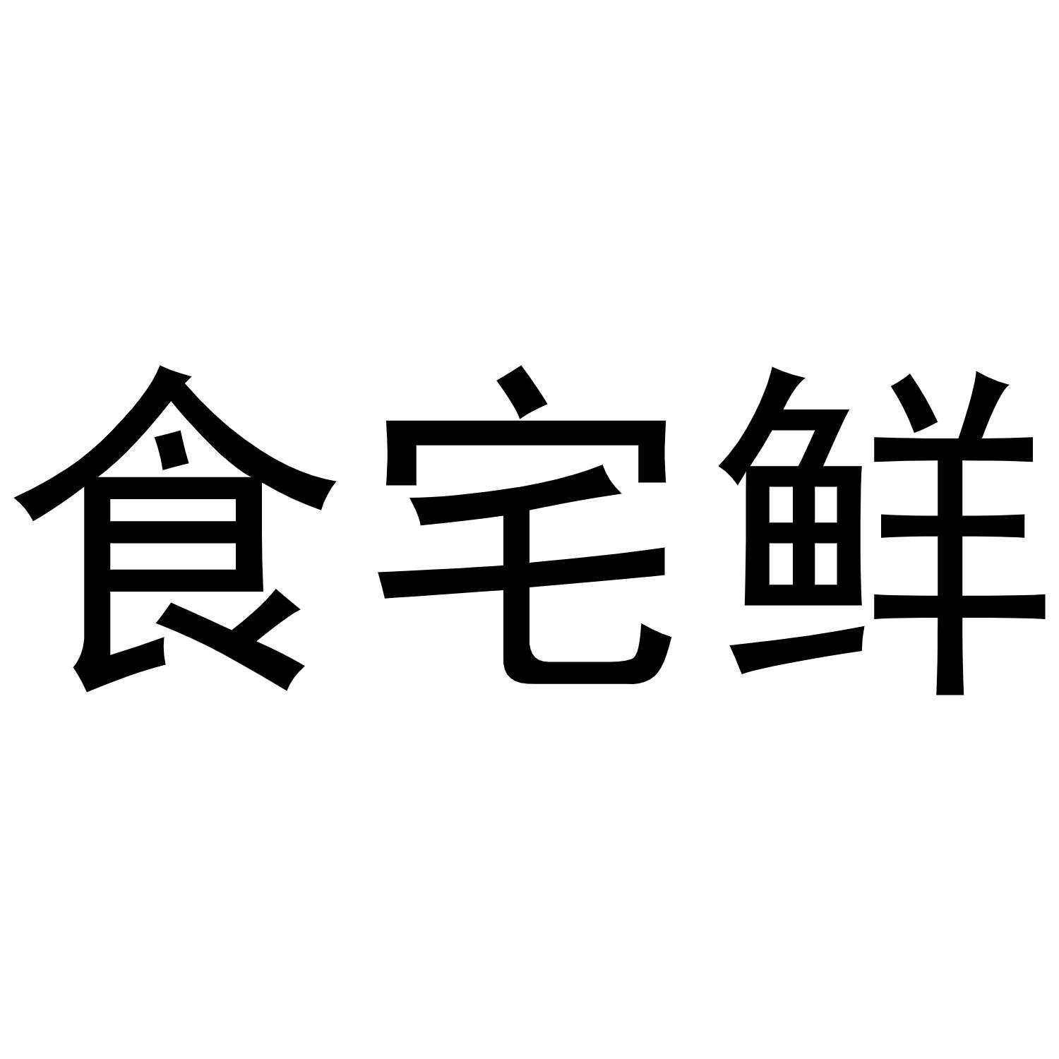食宅鲜