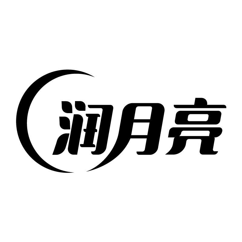润月亮