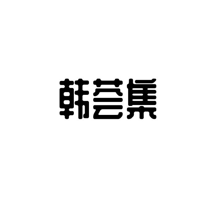 韩荟集