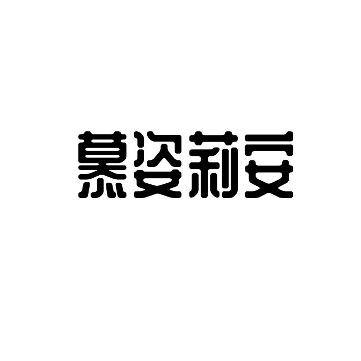 慕姿莉安