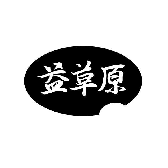 益草原