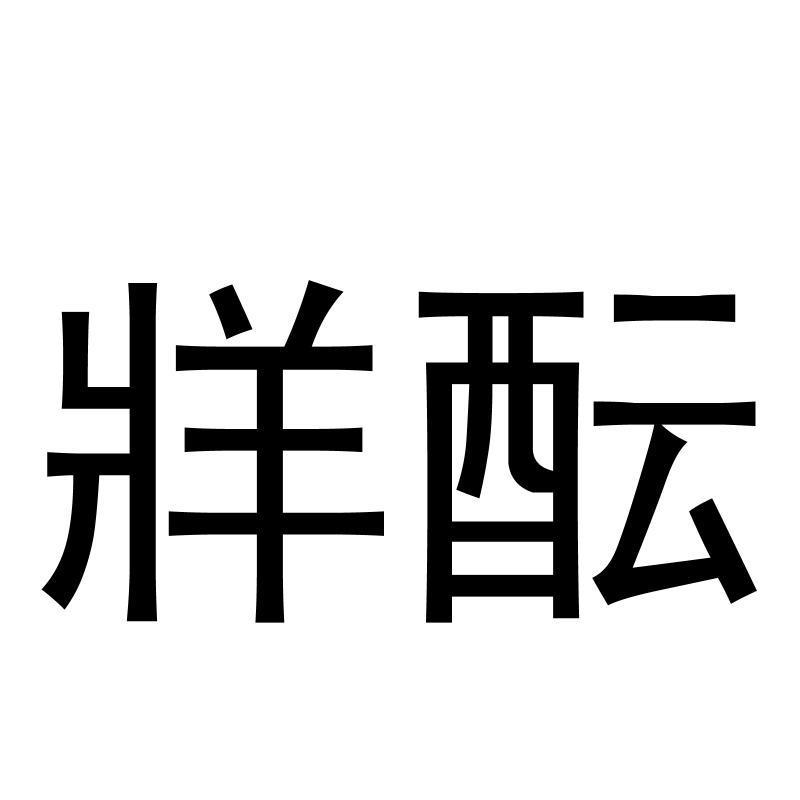 牂酝