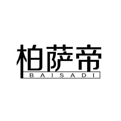 柏萨帝
