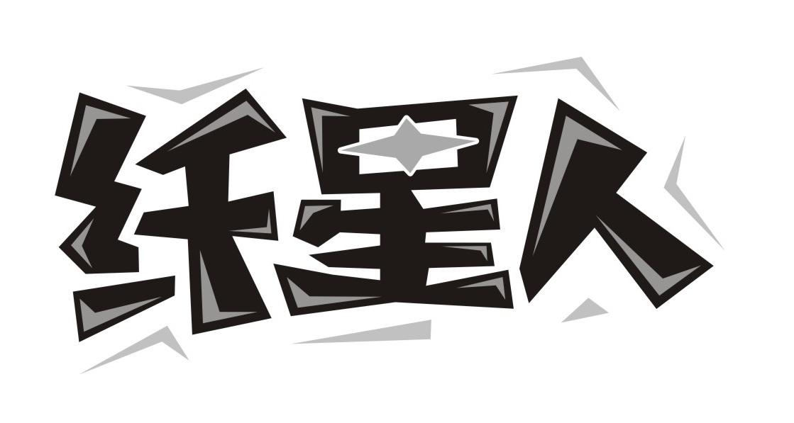 纤星人