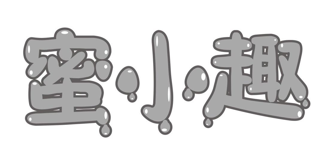 蜜小趣