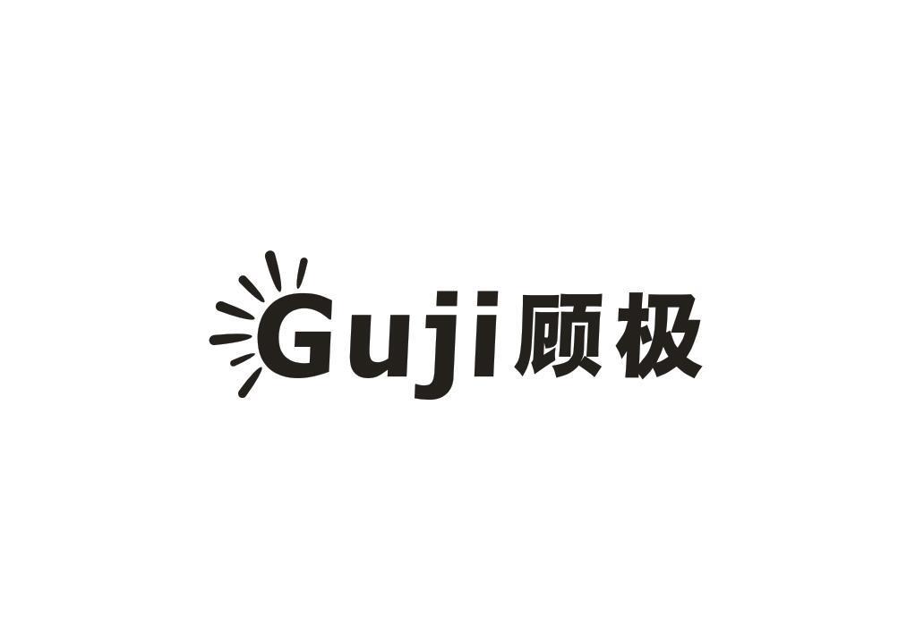 顾极