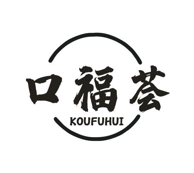 口福荟