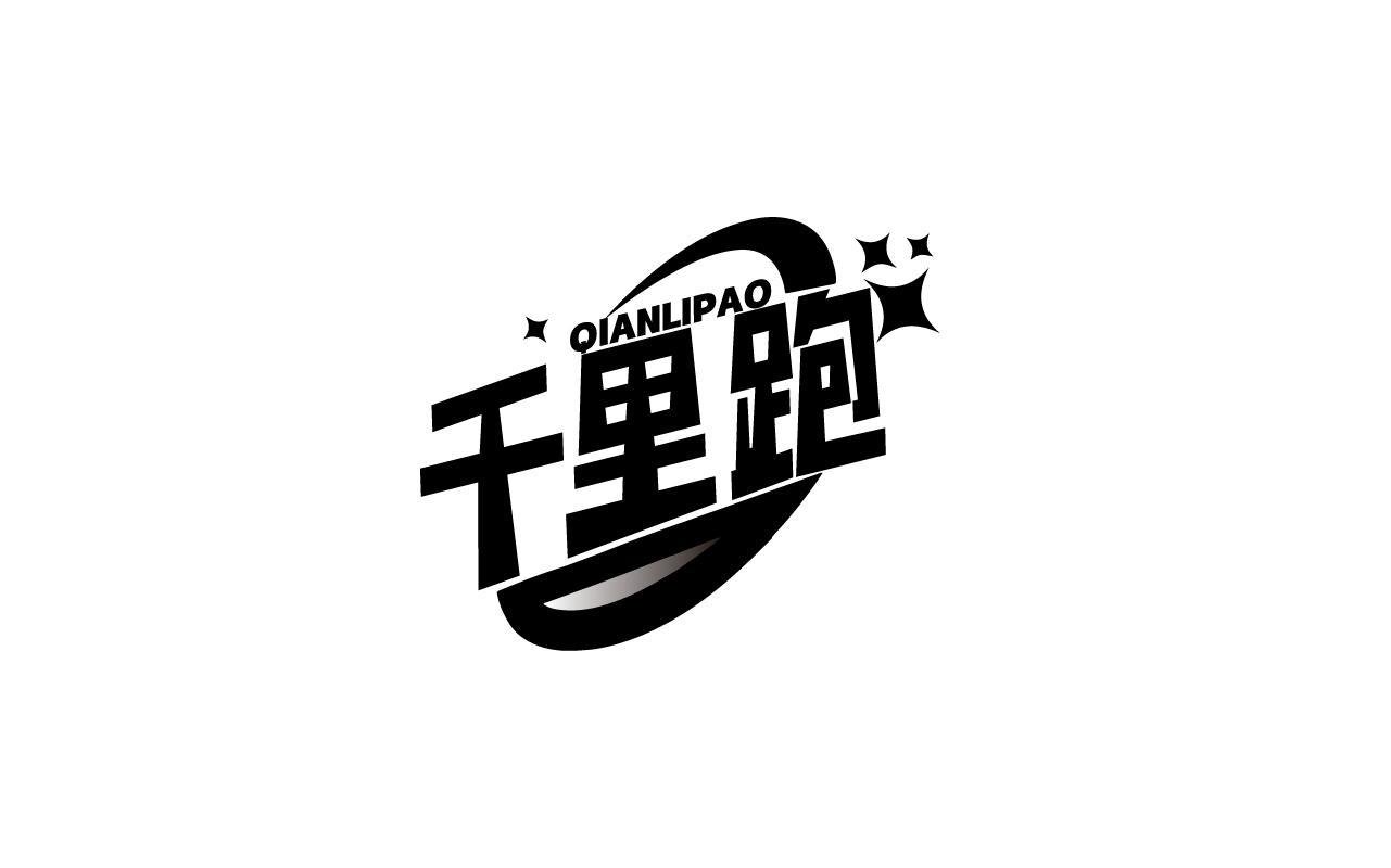 千里跑QIANLIPAO