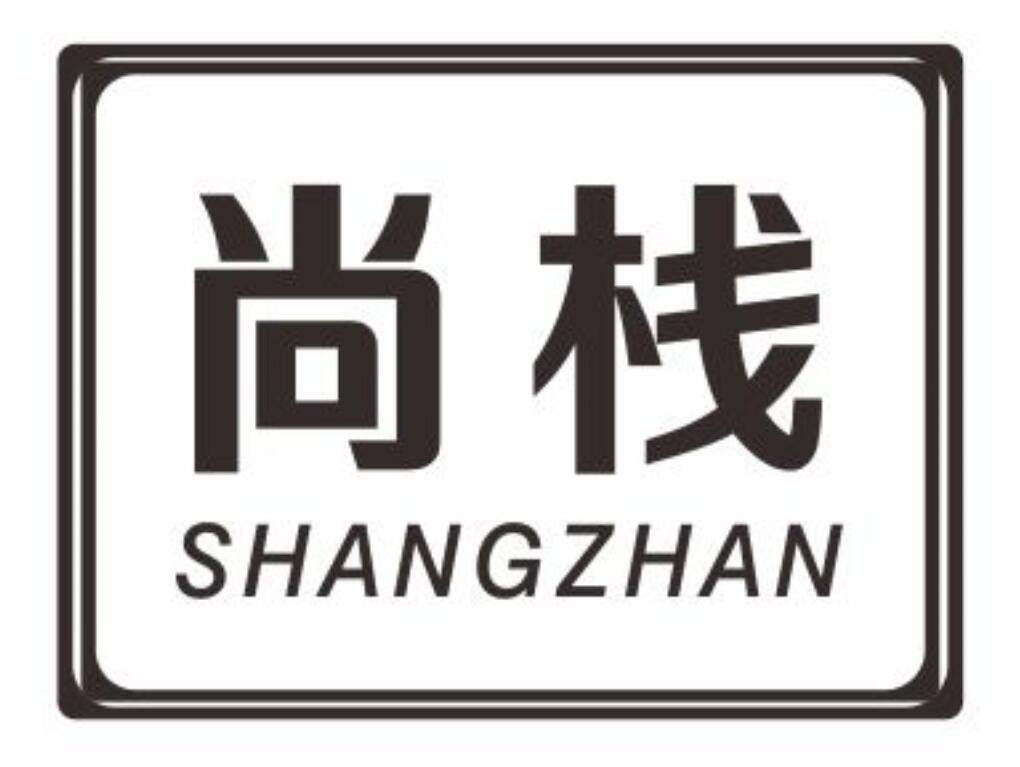 尚栈SHANGZHAN