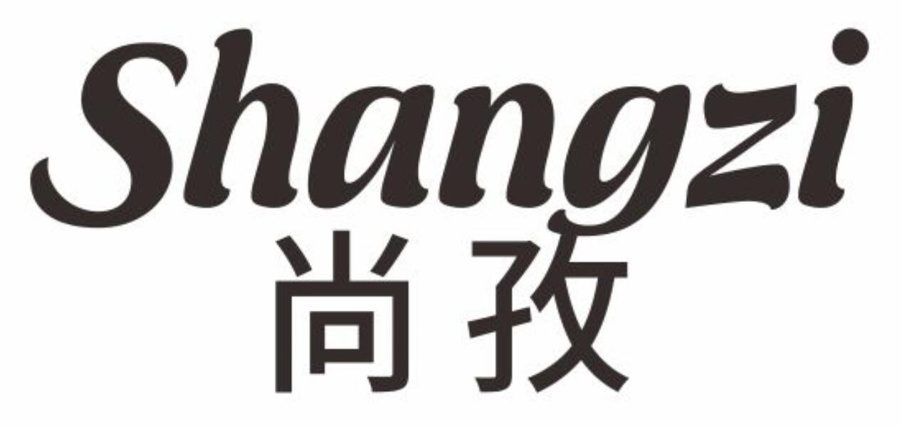尚孜SHANGZI