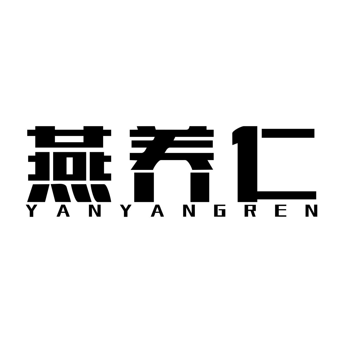 燕养仁YANYANGREN