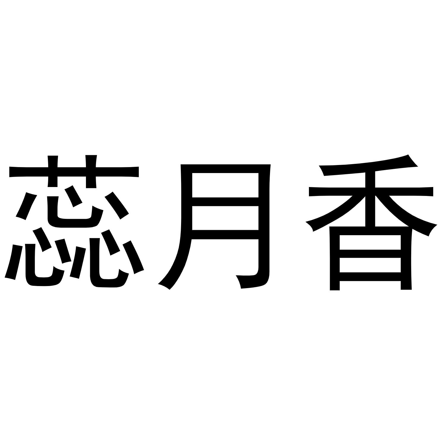 蕊月香