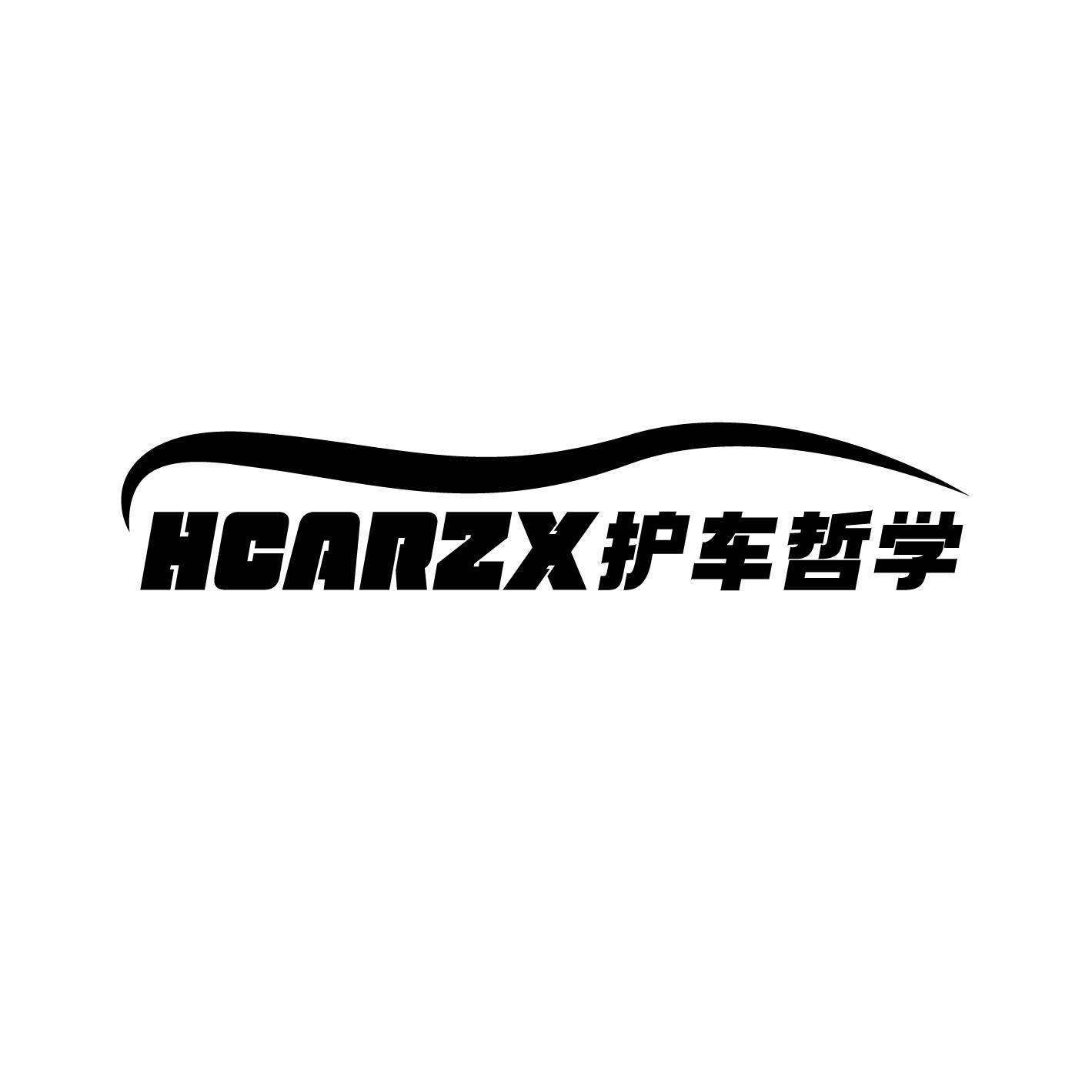HCARZX 护车哲学