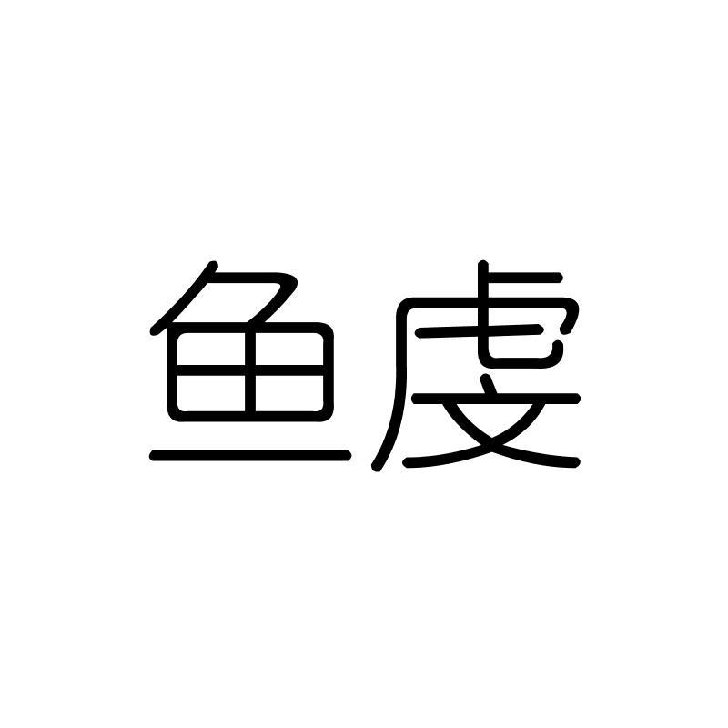 鱼虔