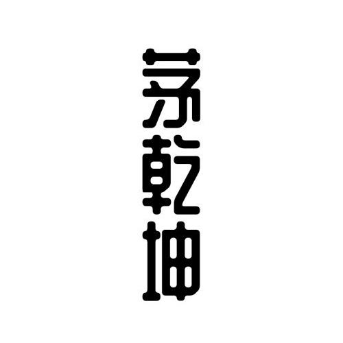 茅乾坤