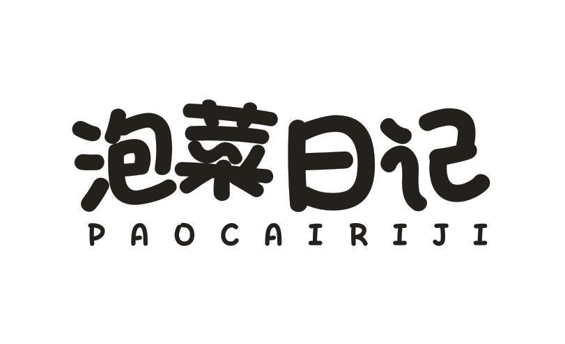 泡菜日记