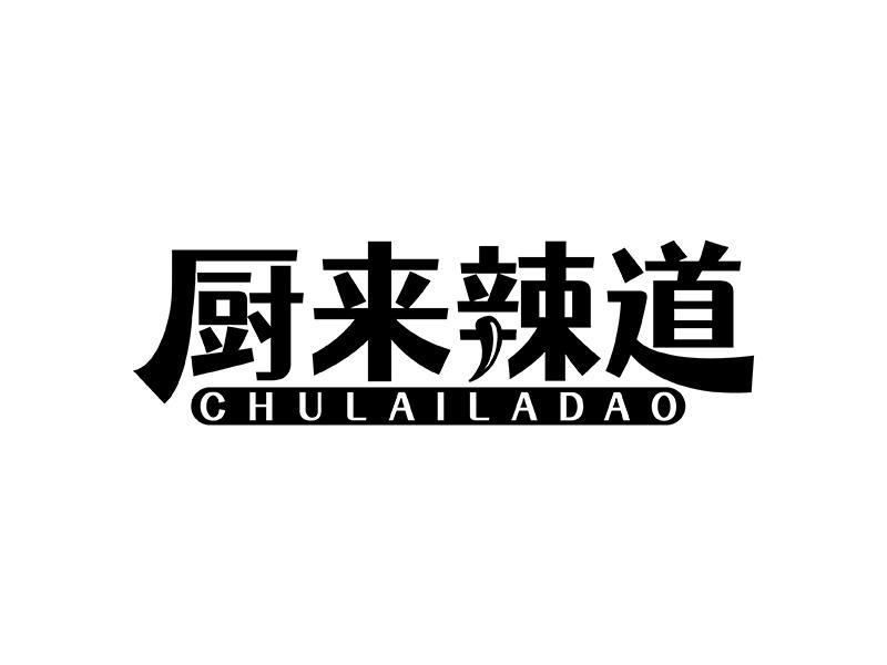 厨来辣道