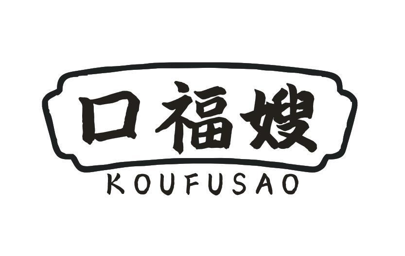 口福嫂