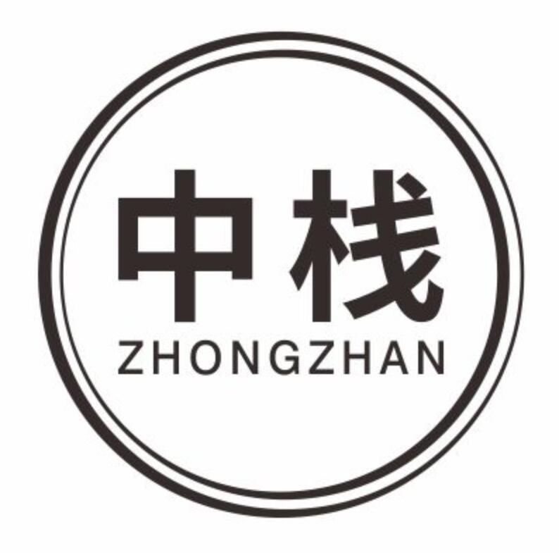 中栈ZHONGZHAN