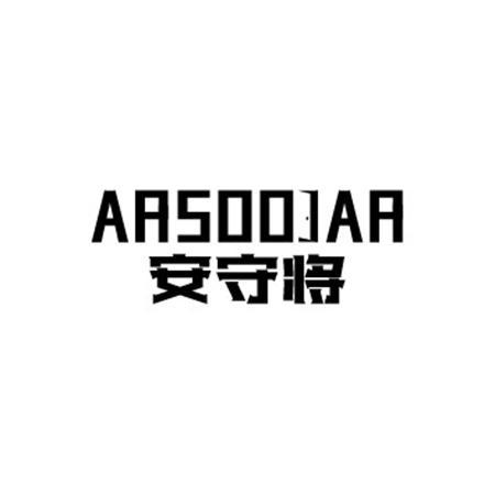 安守将 ARSOOJAR