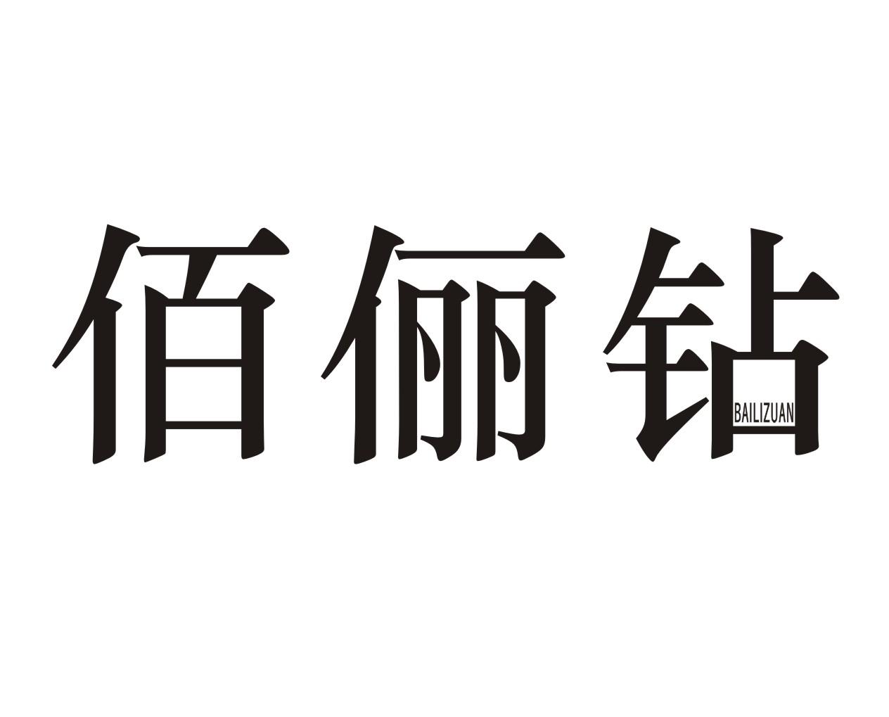 佰俪钻