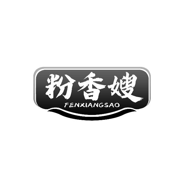粉香嫂
