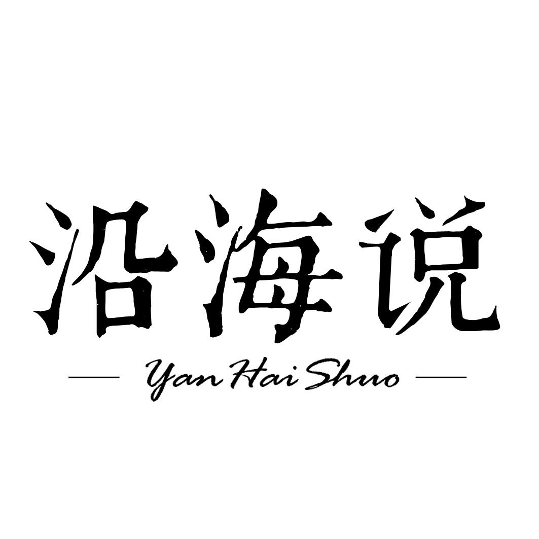 沿海说