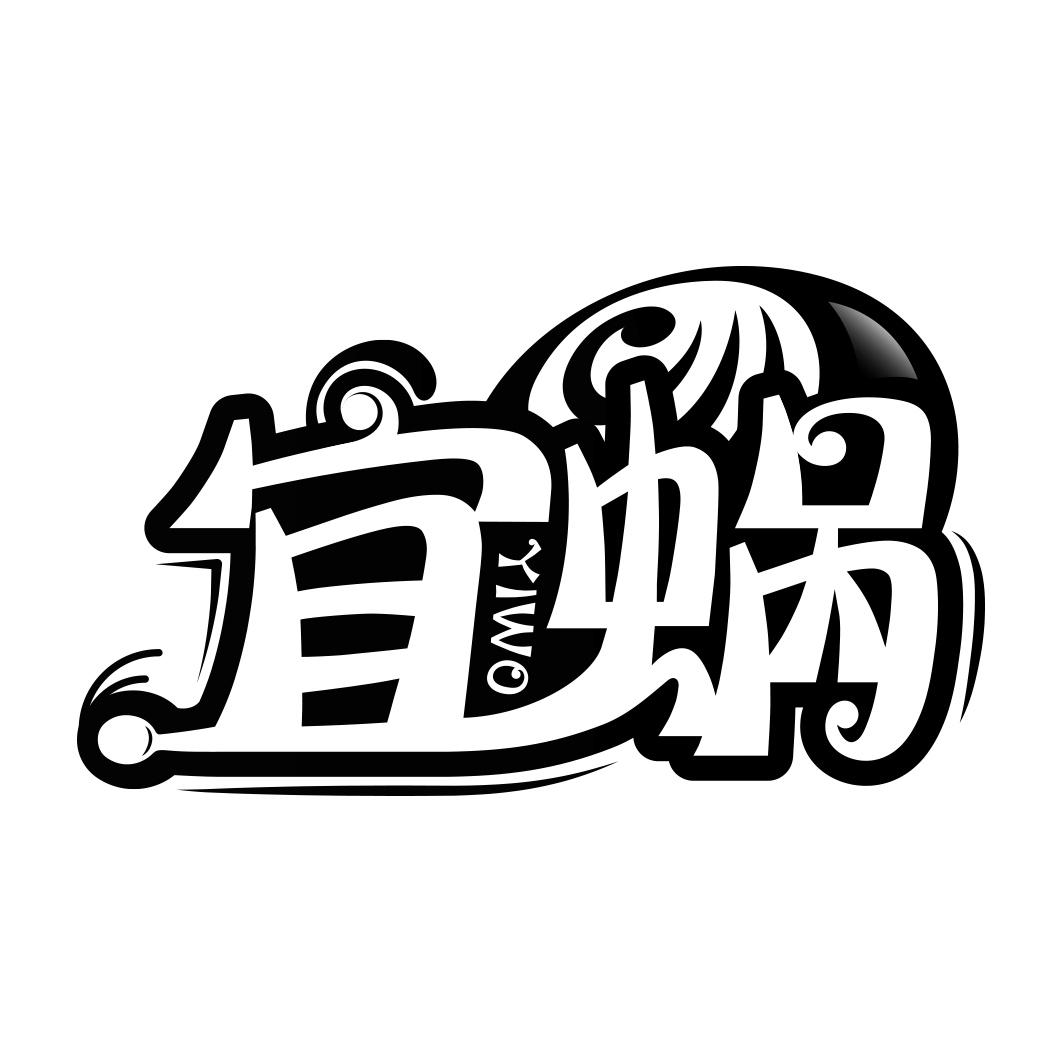 宜蜗         YIWO