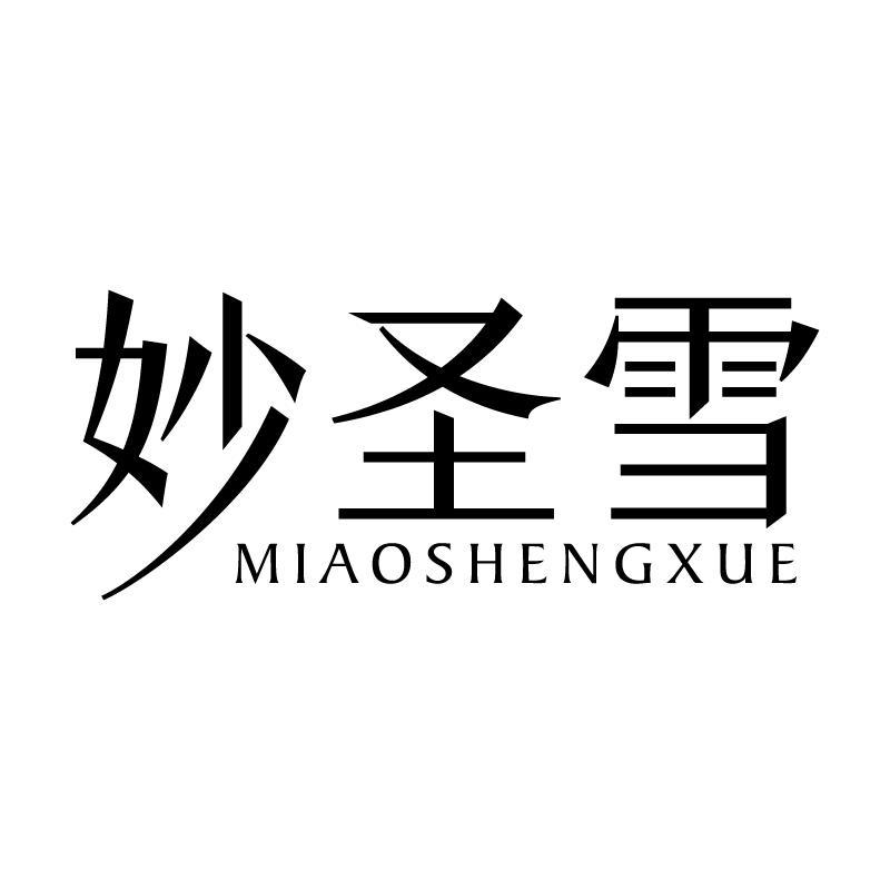 妙圣雪 